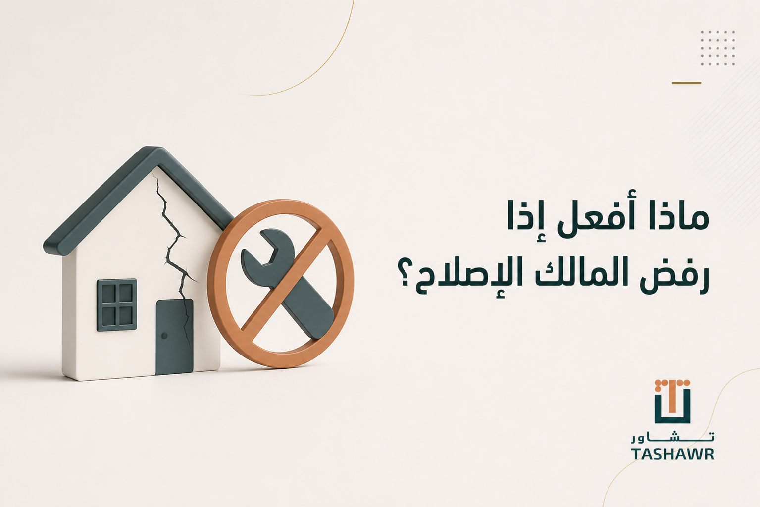ماذا أفعل إذا رفض المالك الإصلاح؟ خطواتك القانونية